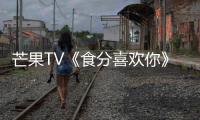 芒果TV《食分喜歡你》殺青 清新治愈甜爆今夏
