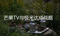 芒果TV與極米達成戰略合作 發布三款智能投影