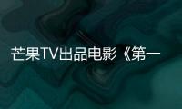 芒果TV出品電影《第一次的離別》榮膺香港國際電影節大獎