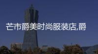 芒市爵美時尚服裝店,爵美木業