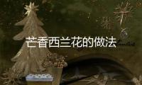 芒香西蘭花的做法