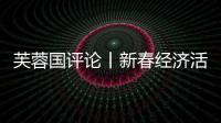 芙蓉國評論丨新春經(jīng)濟活力泉涌 高質(zhì)量發(fā)展底氣足