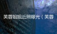 芙蓉姐姐近照曝光（芙蓉姐姐的博客）