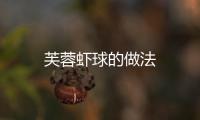芙蓉蝦球的做法
