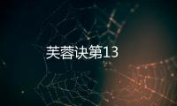 芙蓉訣第13