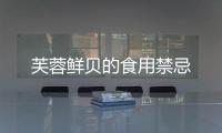 芙蓉鮮貝的食用禁忌