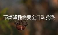 節煤降耗需要全自動發熱量測定儀