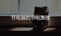 節電器的節電原理
