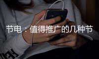 節電：值得推廣的幾種節電技術與節電管理經驗