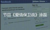 節目《愛情保衛戰》涂磊建議新婚夫妻要學會包容