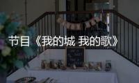 節目《我的城 我的歌》國禮魯班鎖蘊藏智慧 煥發時代新風姿