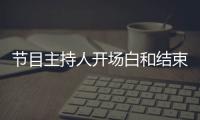 節目主持人開場白和結束語 節目主持人開場白