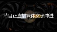 節目正直播裸體女子沖進演播室?還把手中的磚頭丟向了主持人