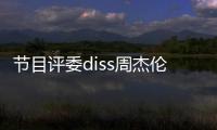 節(jié)目評委diss周杰倫：咬字不清不喜歡他唱的歌