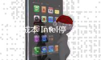 節省成本 Intel停用i9