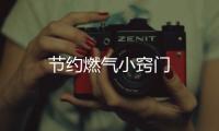 節(jié)約燃?xì)庑「[門(mén)