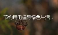 節約用電倡導綠色生活，梅城商場、酒店和居民小區開啟“省電模式”
