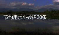 節約用水小妙招20條，節約用水小妙招