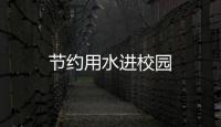 節約用水進校園
