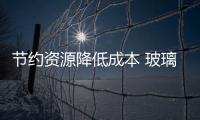 節(jié)約資源降低成本 玻璃瓶市場一片光明,市場研究