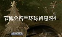 節博會攜手環球貿易網4月微博有禮活動