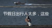 節(jié)假日出行人太多，這些行車小技巧要牢記