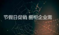 節(jié)假日促銷 櫥柜企業(yè)需跳出 “低價(jià)”怪圈
