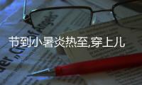 節(jié)到小暑炎熱至,穿上兒童運(yùn)動(dòng)鞋合理運(yùn)動(dòng)保健康