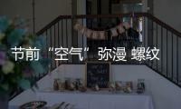 節前“空氣”彌漫 螺紋鋼加速下跌