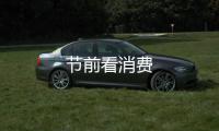 節前看消費