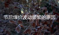 節(jié)后煤價(jià)波動(dòng)頻繁的原因分析