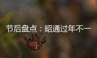 節(jié)后盤點：昭通過年不一樣