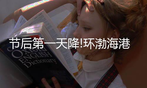 節后第一天降!環渤海港口價格