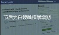 節(jié)后為白領(lǐng)跳槽暴增期 年終獎(jiǎng)與跳槽密切相關(guān)
