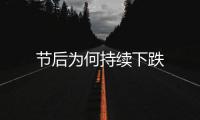 節(jié)后為何持續(xù)下跌