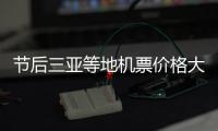 節(jié)后三亞等地機(jī)票價(jià)格大跳水 大部分游客都將出國(guó)游玩！