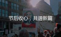 節后收心，共譜新篇