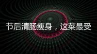 節(jié)后清腸瘦身，這菜最受歡迎，一燙一拌，兩分鐘上桌，爽口又解饞