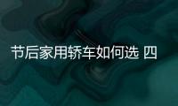 節(jié)后家用轎車如何選 四款合資家轎推薦