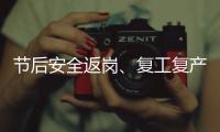 節后安全返崗、復工復產要注意什么？兩份溫馨提示請查收！