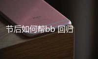 節(jié)后如何幫bb 回歸 幼兒園