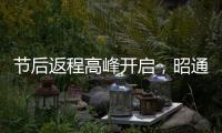 節(jié)后返程高峰開(kāi)啟，昭通最新路況在這里