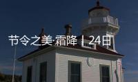 節令之美·霜降丨24日0時21分霜降：紅楓似煙霞，勝過春花開