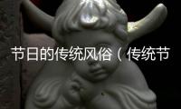 節日的傳統風俗（傳統節日的習俗）