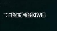 節日彩蛋 寶駿KiWi EV圣誕限定版官圖發布