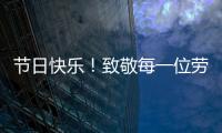 節(jié)日快樂(lè)！致敬每一位勞動(dòng)者