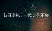 節(jié)日送禮，一款讓你不失體面的火爆熱品，速來代理！