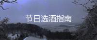 節日選酒指南