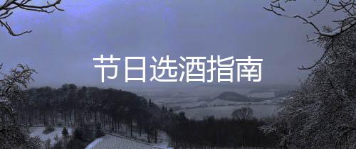 節日選酒指南