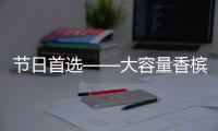 節日首選——大容量香檳